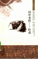 诗中圣哲-杜甫