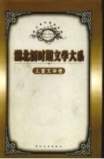 湖北新时期文学大系 儿童文学卷 上