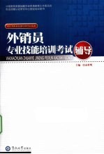 外销员专业技能培训考试辅导