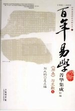 百年易学菁华集成 初编 《周易》与术数 1