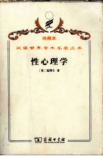 性心理学