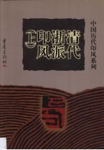 中国历代印风系列:清代浙派印风 上