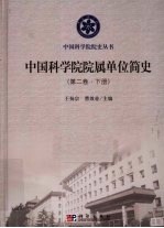 中国科学院院属单位简史 第2卷 下