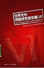优秀专利调查研究报告集 6