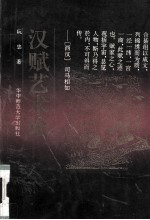 汉赋艺术论
