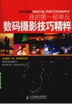 我的第一部单反 数码摄影技巧精粹
