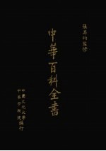 中华百科全书 第2册