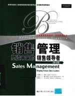 销售管理 塑造未来的销售领导者 英文版