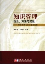 知识管理理论、方法与实践 知识管理与卫生循证决策
