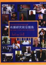 传媒研究前沿报告