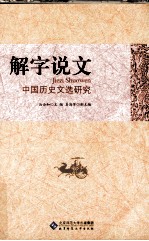 解字说文 中国历史文选研究