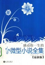 感动你一生的微型小说全集 最新版
