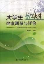 大学生健康测量与评价