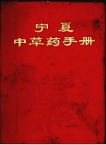 宁夏中草药手册