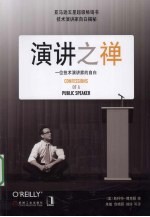 演讲之禅 一位技术演讲家的自白