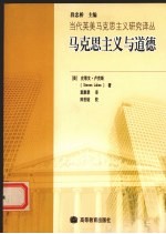 马克思主义与道德