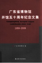 广东省博物馆开馆五十周年纪念文集 1959-2009