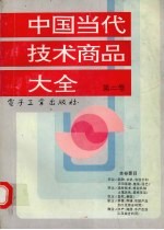 中国当代技术商品大全 第2卷