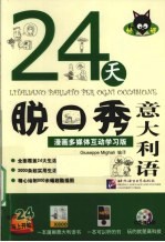 24天脱口秀意大利语 漫画多媒体互动学习版