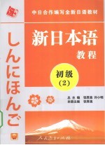 新日本语教程 初级 2