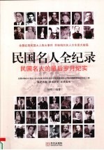 民国名人全纪录 民国名人的最后岁月纪实 7 第3部 谍海沉舟