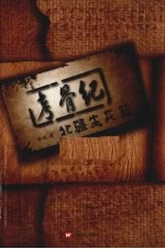 考骨纪 北疆生死契