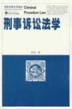 刑事诉讼法学