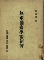 无求备斋学术新着