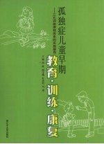 孤独症儿童早期教育·训练·康复:三元训练课程体系的实施指导