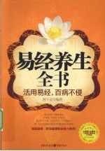 易经养生全书 活用易经,百病不侵