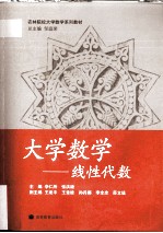 大学数学 线性代数
