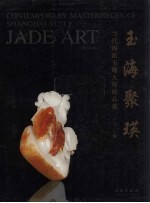 玉海聚瑛 当代海派玉雕大师精品集