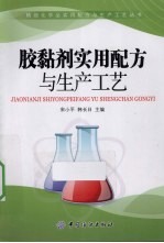 胶黏剂实用配方与生产工艺