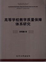 高等学校教学质量保障体系研究