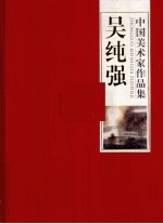 中国美术家作品集 吴纯强