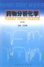 药物分析化学 第2版