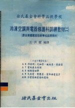 冷冻空调与电器修护科训练教材 02 6-10课合订本