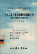 冷冻空调与电器修护科训练教材 09 41-45课合订本