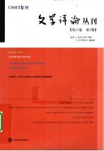 文学评论丛刊 第12卷 第2期