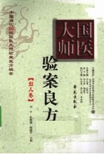 国医大师验案良方 妇儿卷