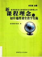 新课程理念与初中地理课堂教学实施