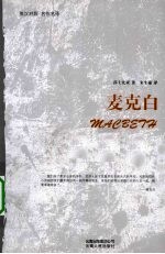 麦克白 英汉对照·名作名译