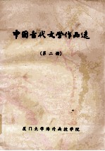中国古代文学作品选 第2册