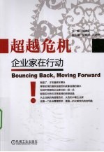 超越危机 企业家在行动