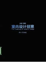 室内设计创意