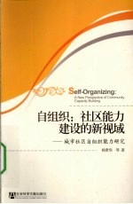 自组织 社区能力建设的新视域 城市社区自组织能力研究