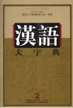 汉语大字典 九卷本 第2版