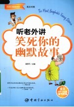 听老外讲笑死你的幽默故事 英汉对照