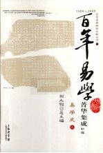 百年易学菁华集成 初编 易学史 1