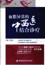 血脂异常的中西医结合诊疗